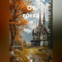 Руслан Аксюта. От греха