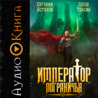 Саша Токсик. Император Пограничья 3