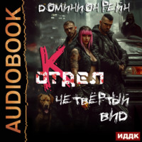 Доминион Рейн. Отдел К. Книга 4. Четвёртый вид