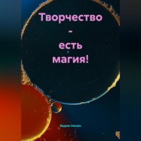 Вадим Нонин. Творчество – есть магия!