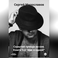 . Скрытая правда во сне. Книга 1+2 «Две в одной»