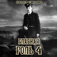 Павел Смолин. Главная роль – 4