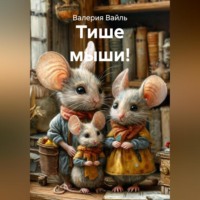 Валерия Вайль. Тише мыши!
