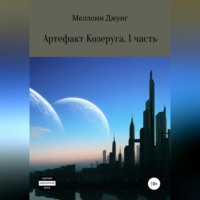 Меллони Джунг. Артефакт Козеруга. Часть 1