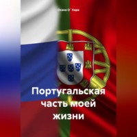 Осака О`Хара. Португальская часть моей жизни