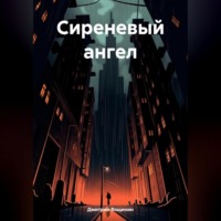 Дмитрий Вощинин. Сиреневый ангел