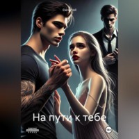 Elena Vell. На пути к тебе