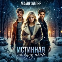Майя Эйлер. Истинная на одну ночь