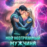 . Мой неотразимый мужчина