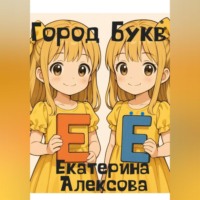 Екатерина Алексова. Город Букв