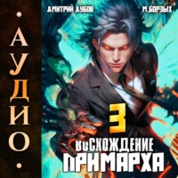 Дмитрий Дубов. Восхождение Примарха-3