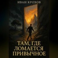 Иван Крохов. Там, где ломается привычное