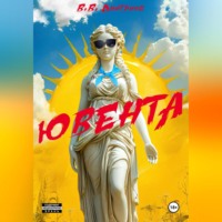 В.В. Дмитриев. Ювента