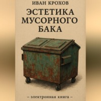 Иван Крохов. Эстетика мусорного бака