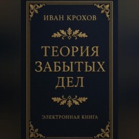 Иван Крохов. Теория забытых дел