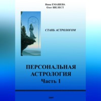 Олег Шелест. Персональная Астрология. Часть первая