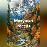 Александр Охотко. Матушка Россия