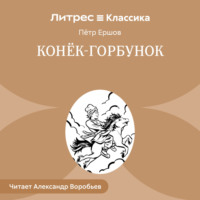 . Конек-Горбунок