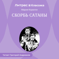 Мария Корелли. Скорбь Сатаны