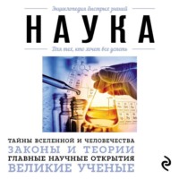 . Наука. Для тех, кто хочет все успеть