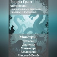 Ричард Грант. Монстры: Домовой, Драконы, Мантикора, Козлоногий и Мокеле-Мбембе.