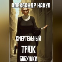 Александр Накул. Смертельный трюк бабушки