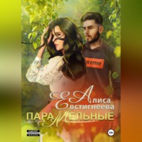 Алиса Евстигнеева. Параллельные