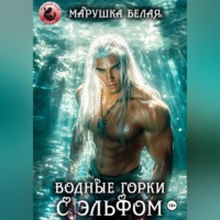 Марушка Белая. Водные горки с эльфом