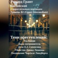 Ричард Грант. Тени преступлений: Тед Банди, Джек-потрошитель, Дело O.J. Симпсона, Убийство Джона Леннона, Похищение Чарльза Линдберга.