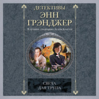 Энн Грэнджер. Свеча для трупа