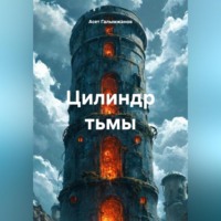 . Цилиндр тьмы