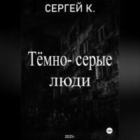 Сергей К.. Тёмно-серые люди