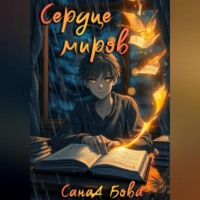 СанаА Бова. Сердце миров. Трилогия.