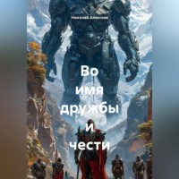 Николай Алексеев. Во имя дружбы и чести