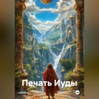 Андрей Вячеславович Карклин. Печать Иуды