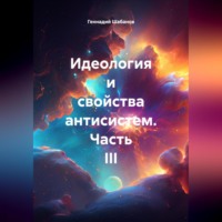 Геннадий Шабанов. Идеология и свойства антисистем. Часть III