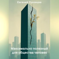 Евгений Луковцев. Максимально полезный для общества человек