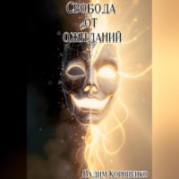 . Свобода от ожиданий