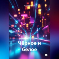 Андрей Николаевич Дегтярев. Чёрное и белое