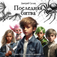 Дмитрий Юрьевич Суслин. Последняя битва