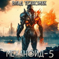 Влад Техномак. Механоид-5. Королевская охота