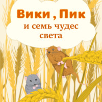 Надежда Сергеевна Останина. Вики, Пик и семь Чудес Света