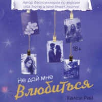Келси Рей. Не дай мне влюбиться