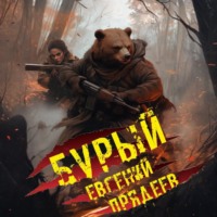 Евгений Прядеев. Бурый. Медальон удачи