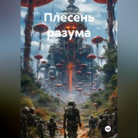 Виталий Киселёв. Плесень разума