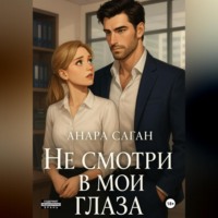 Анара Саган. Не смотри в мои глаза