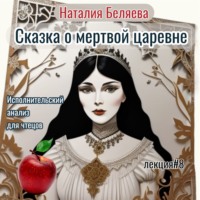 Наталья Беляева. Сказка о мертвой царевне. Исполнительский анализ для чтецов.