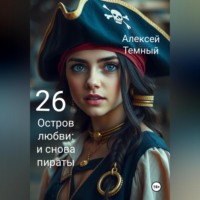 Алексей Темный. Остров любви: и снова пираты 26