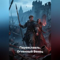 Alex Coder. Переяславль. Огненный Венец