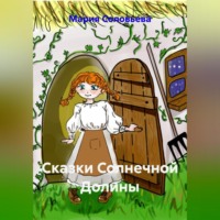 Мария Соловьева. Сказки Солнечной Долины